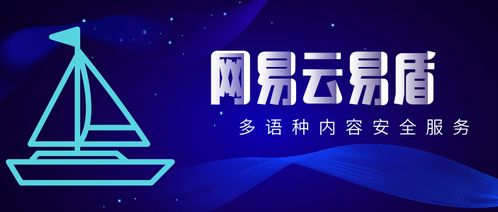 网易云易盾发布多国家多语种内容安全服务，助力中国互联网出海安全航行