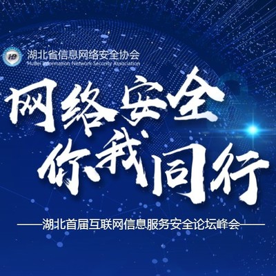 守护数字荆楚，共建清朗空间——湖北省首届互联网信息服务企业安全峰会侧记