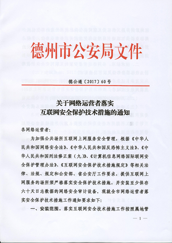 德州互联网服务场所将装安全设备 上网数据保存60天，守护网络安全新举措