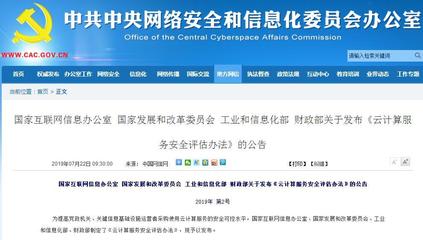 解读《云计算服务安全评估办法》 构筑数字时代的网络信任基石