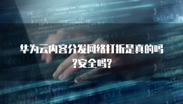 内容分发网络（CDN）的安全性分析与折扣现状